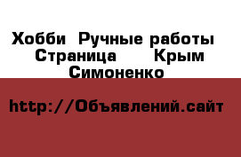  Хобби. Ручные работы - Страница 11 . Крым,Симоненко